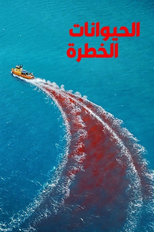 الحيوانات الخطرة