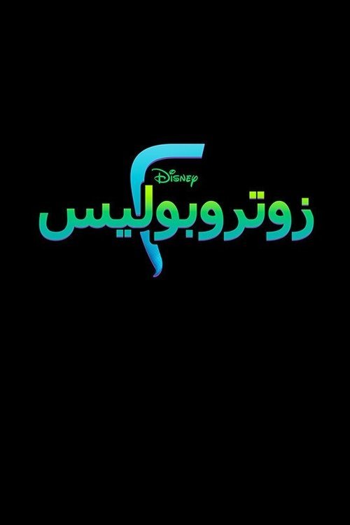 زوتروبوليس ٢