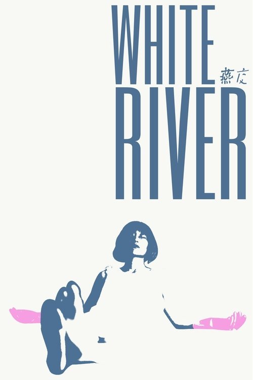 燕交 / White River